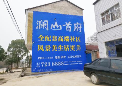 福鼎农村墙体广告 最贴近三四级市场消费终端的广告形式