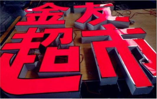福鼎外露发光字的特点
