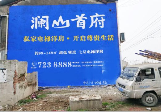 福鼎澜山首府墙体广告