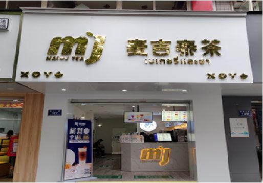福鼎奶茶店招牌怎么做好看？