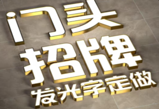 福鼎发光字有哪些种类？