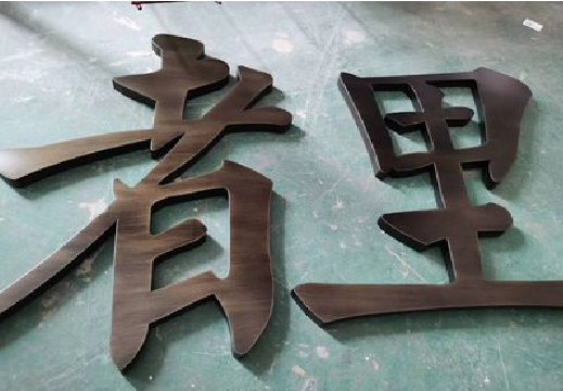 福鼎铜字的特点以及制作工艺。
