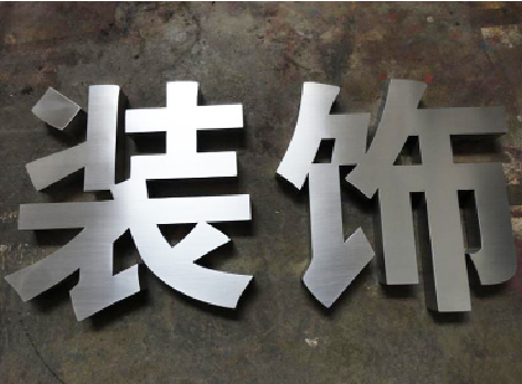 福鼎不锈钢字的制作方法介绍