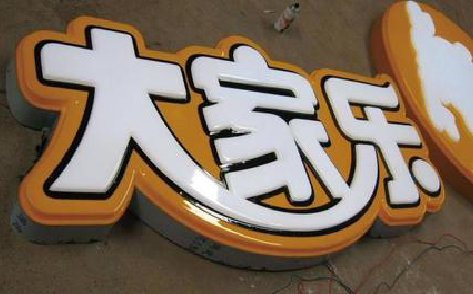 福鼎吸塑字制作要注意的问题。