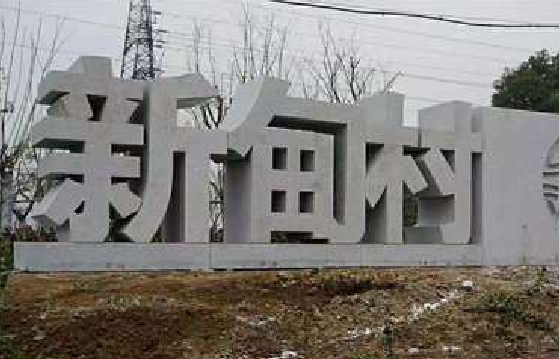 福鼎立体字的制作方式有哪些？