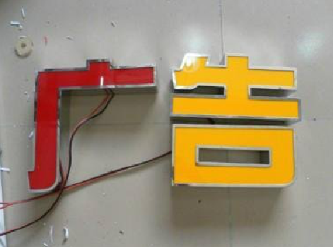 福鼎发光字选择轻薄的材料，效果会更好。