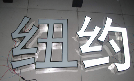 福鼎立体发光字的制作流程以及方法。