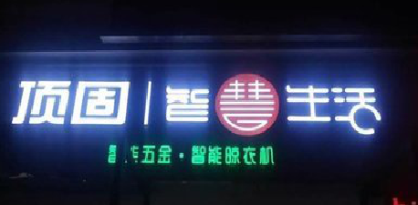 福鼎发光字招牌设计制作的重要性。